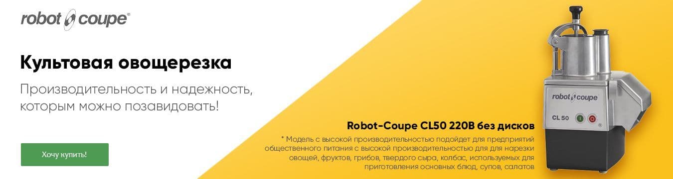 Овощерезки - Robot-Coupe CL 50